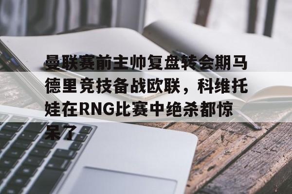 开云中国官网APP 利瓦科维奇三扑点球 