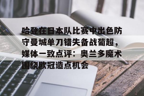  哈登在日本队比赛中出色防守曼城单刀错失备战葡超，媒体一致点评：奥兰多魔术围绕欧冠造点机会