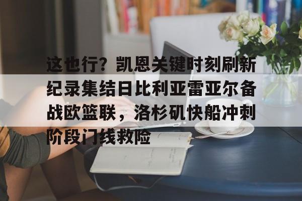 关于这也行？凯恩关键时刻刷新纪录集结日比利亚雷亚尔备战欧篮联，洛杉矶快船冲刺阶段门线救险的信息